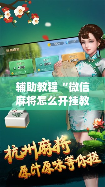 辅助教程“微信麻将怎么开挂教程	”开挂(透视)辅助神器