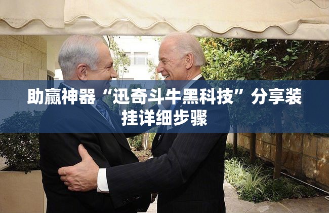 助赢神器“迅奇斗牛黑科技	”分享装挂详细步骤