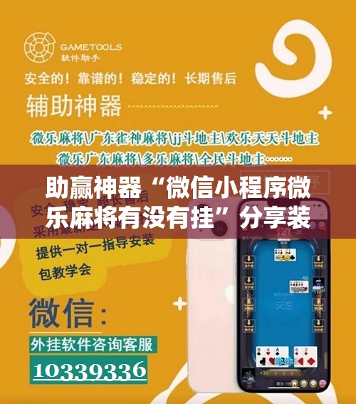 助赢神器“微信小程序微乐麻将有没有挂”分享装挂详细步骤