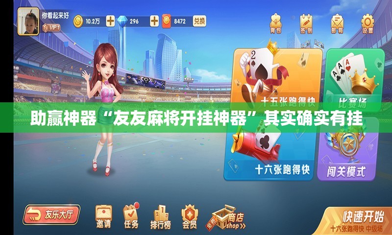助赢神器“友友麻将开挂神器	”其实确实有挂