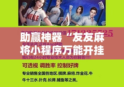 助赢神器“友友麻将小程序万能开挂器”其实确实有挂