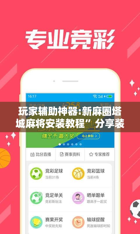 玩家辅助神器:新麻圈塔城麻将安装教程”分享装挂详细步骤