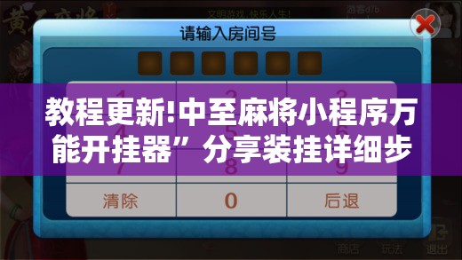 教程更新!中至麻将小程序万能开挂器	”分享装挂详细步骤
