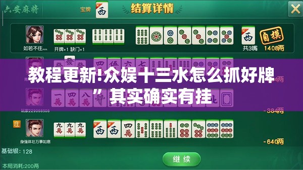 教程更新!众娱十三水怎么抓好牌”其实确实有挂