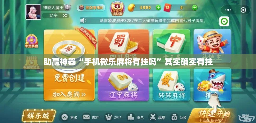 助赢神器“手机微乐麻将有挂吗	”其实确实有挂