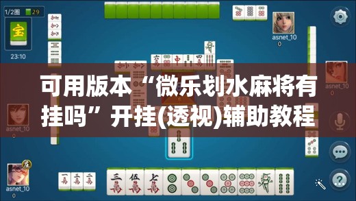 可用版本“微乐划水麻将有挂吗”开挂(透视)辅助教程