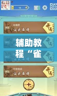 辅助教程“雀神广东麻将开挂视频教程”开挂辅助脚本+详细开挂安装教程