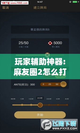 玩家辅助神器:麻友圈2怎么打才能赢	”(透视挂)辅助透视教程