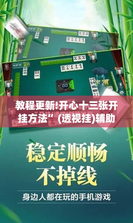 教程更新!开心十三张开挂方法”(透视挂)辅助透视教程