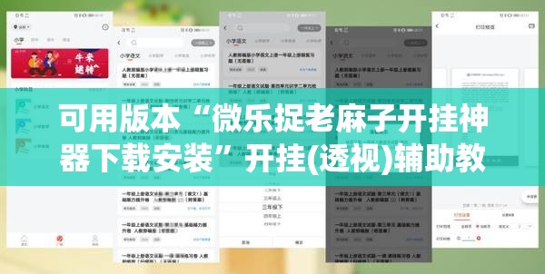 可用版本“微乐捉老麻子开挂神器下载安装	”开挂(透视)辅助教程