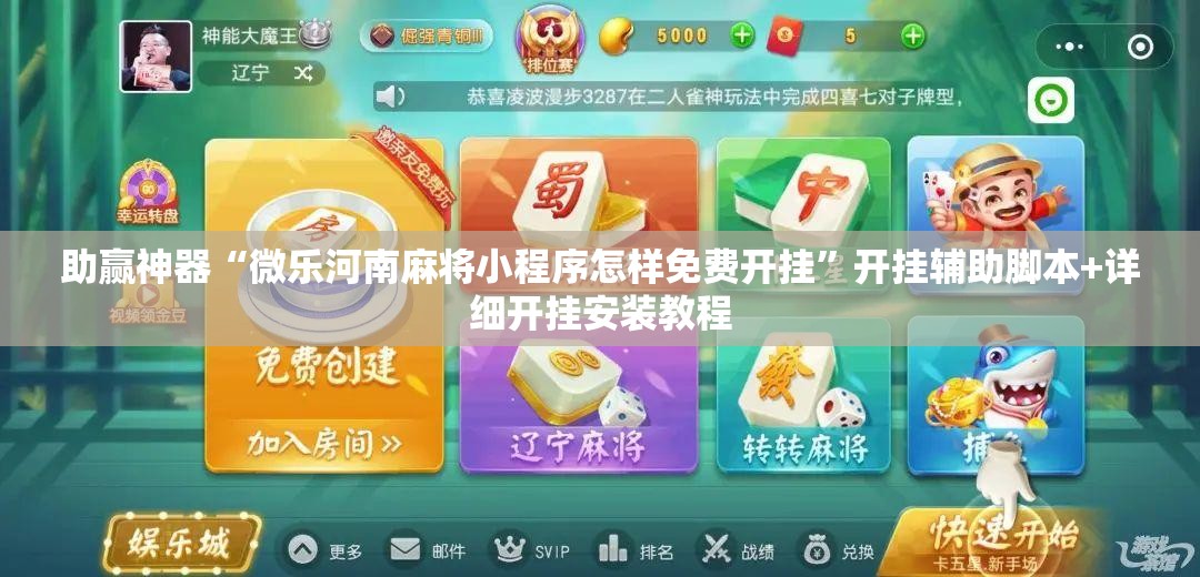 助赢神器“微乐河南麻将小程序怎样免费开挂	”开挂辅助脚本+详细开挂安装教程