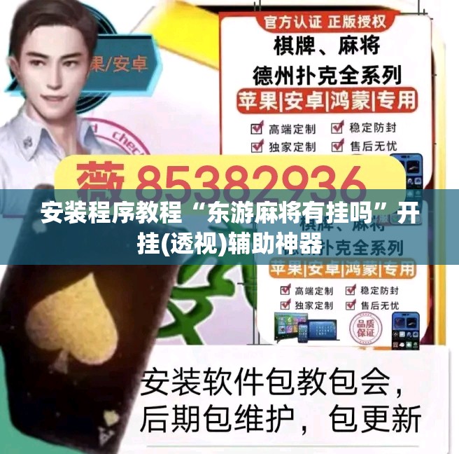 安装程序教程“东游麻将有挂吗	”开挂(透视)辅助神器