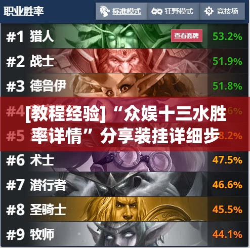[教程经验]“众娱十三水胜率详情”分享装挂详细步骤