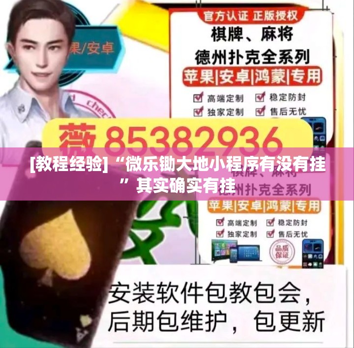 [教程经验]“微乐锄大地小程序有没有挂	”其实确实有挂