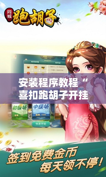 安装程序教程“喜扣跑胡子开挂辅助器”分享装挂详细步骤