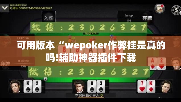 可用版本“wepoker作弊挂是真的吗!辅助神器插件下载 可用版本“wepoker作弊挂是真的吗!辅助神器插件下载
