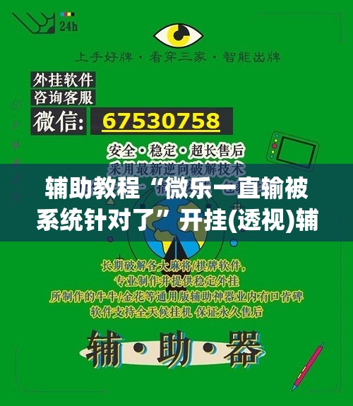 辅助教程“微乐一直输被系统针对了	”开挂(透视)辅助教程