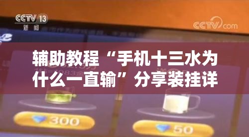 辅助教程“手机十三水为什么一直输”分享装挂详细步骤