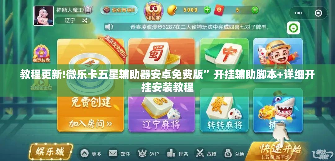 教程更新!微乐卡五星辅助器安卓免费版”开挂辅助脚本+详细开挂安装教程