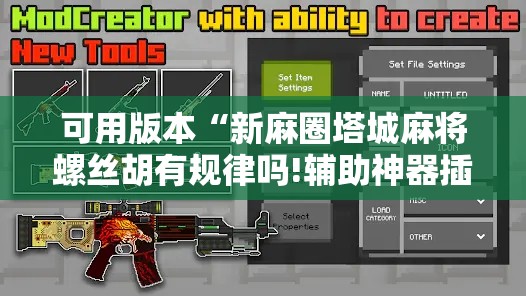 可用版本“新麻圈塔城麻将螺丝胡有规律吗!辅助神器插件下载 可用版本“新麻圈塔城麻将螺丝胡有规律吗!辅助神器插件下载