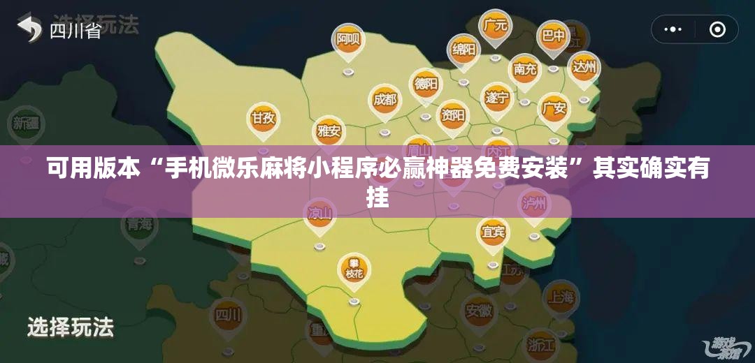 可用版本“手机微乐麻将小程序必赢神器免费安装”其实确实有挂