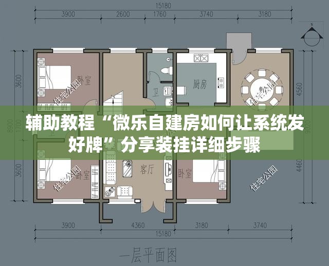 辅助教程“微乐自建房如何让系统发好牌	”分享装挂详细步骤