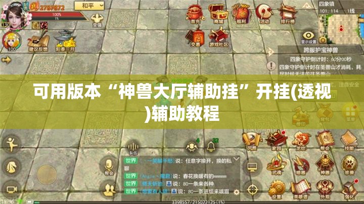 可用版本“神兽大厅辅助挂”开挂(透视)辅助教程
