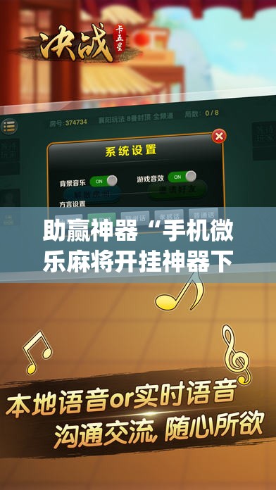 助赢神器“手机微乐麻将开挂神器下载苹果	”开挂(透视)辅助教程