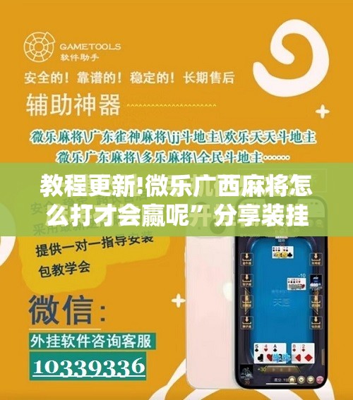 教程更新!微乐广西麻将怎么打才会赢呢”分享装挂详细步骤