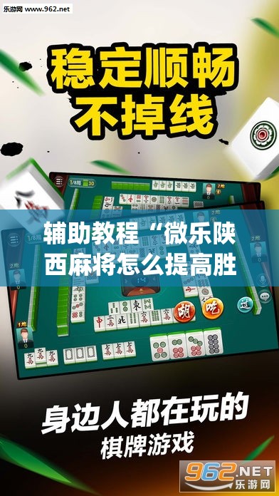 辅助教程“微乐陕西麻将怎么提高胜率”(透视挂)辅助透视教程