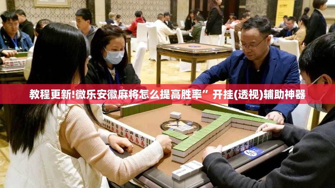教程更新!微乐安徽麻将怎么提高胜率”开挂(透视)辅助神器