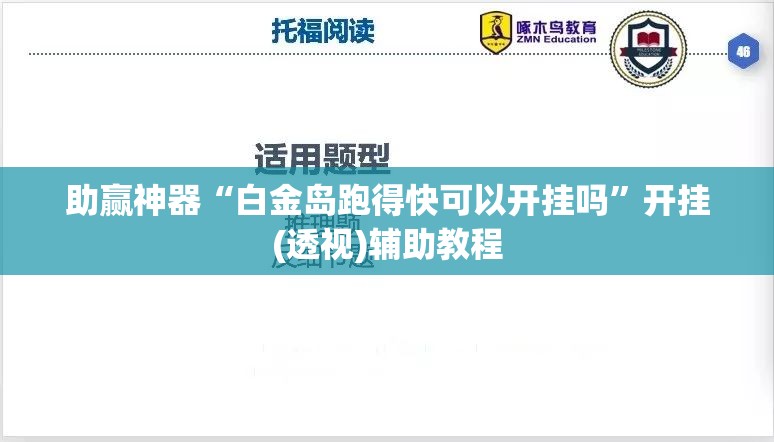助赢神器“白金岛跑得快可以开挂吗”开挂(透视)辅助教程