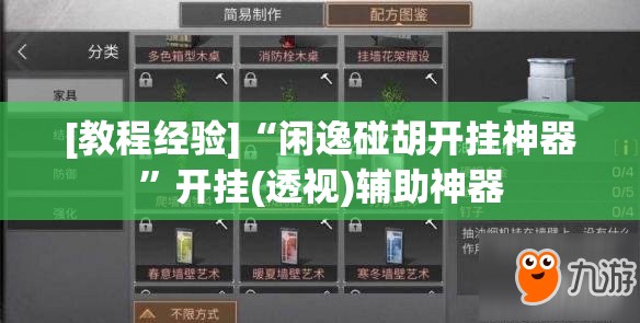 [教程经验]“闲逸碰胡开挂神器”开挂(透视)辅助神器