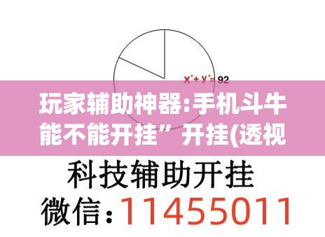 玩家辅助神器:手机斗牛能不能开挂”开挂(透视)辅助教程