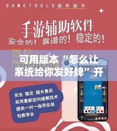 可用版本“怎么让系统给你发好牌”开挂辅助脚本+详细开挂安装教程