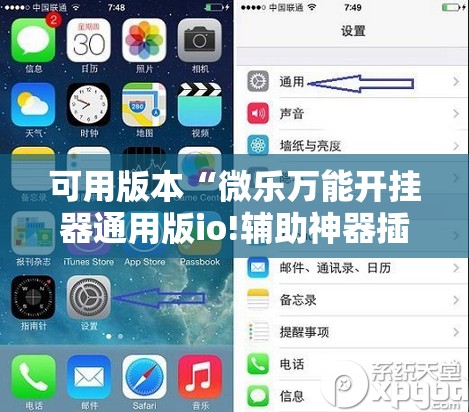 可用版本“微乐万能开挂器通用版io!辅助神器插件下载 可用版本“微乐万能开挂器通用版io!辅助神器插件下载