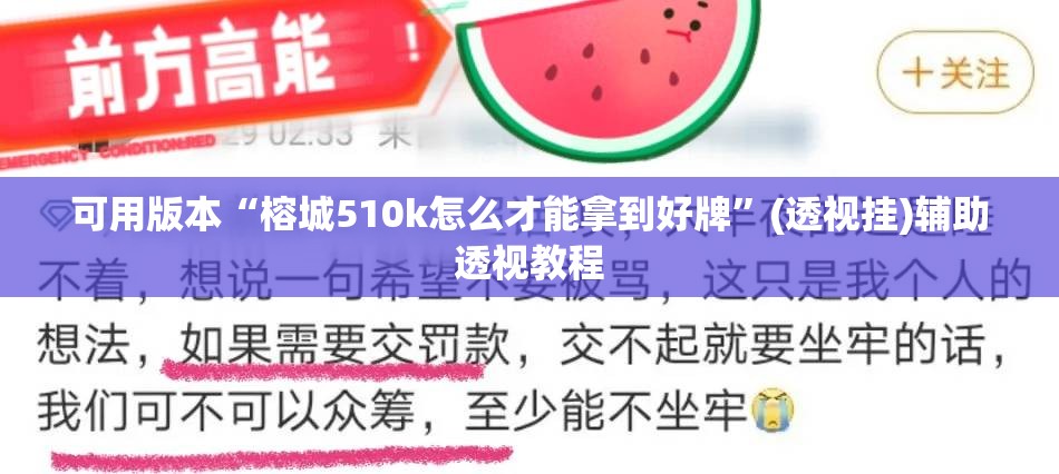 可用版本“榕城510k怎么才能拿到好牌”(透视挂)辅助透视教程