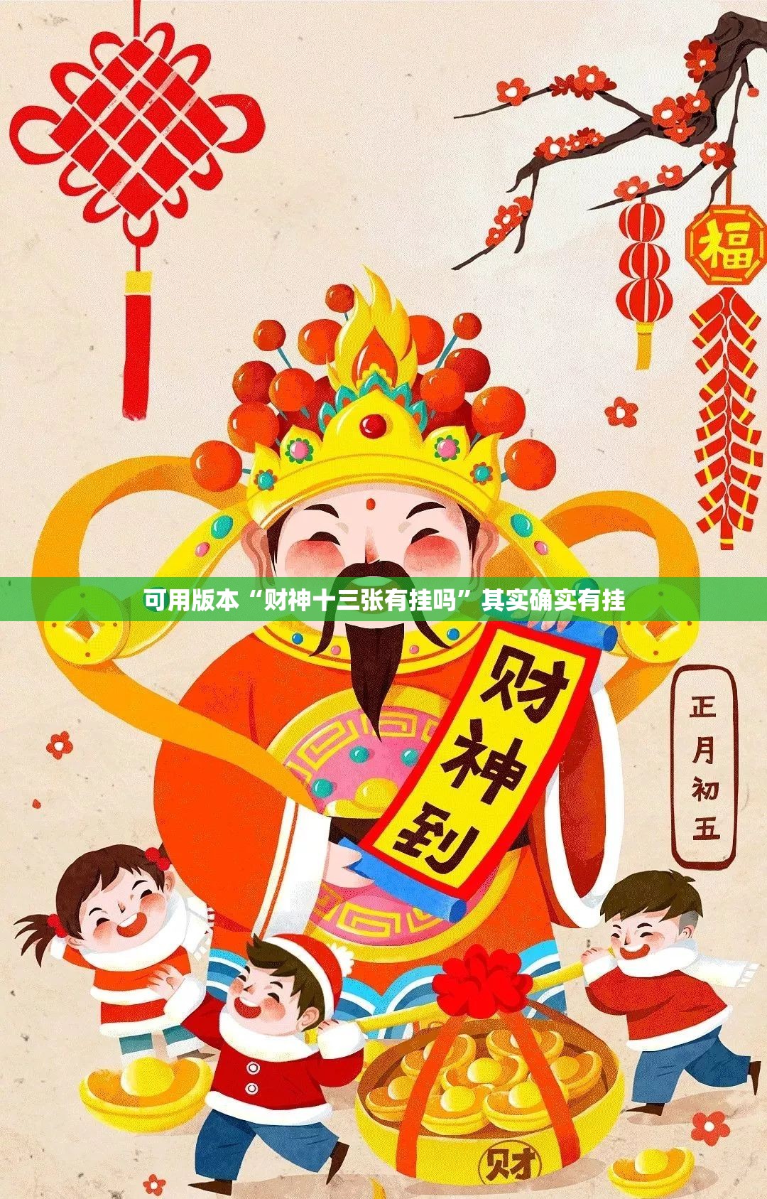 可用版本“财神十三张有挂吗	”其实确实有挂