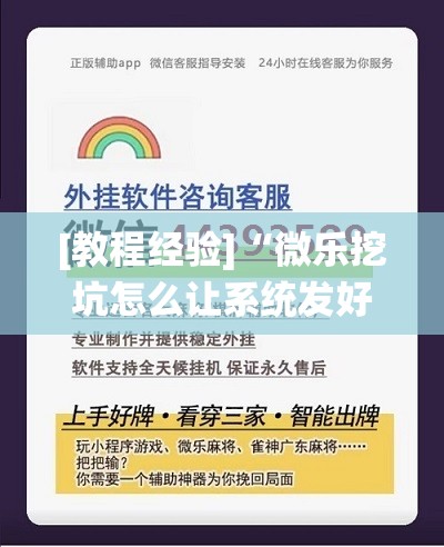 [教程经验]“微乐挖坑怎么让系统发好牌!辅助神器插件下载
