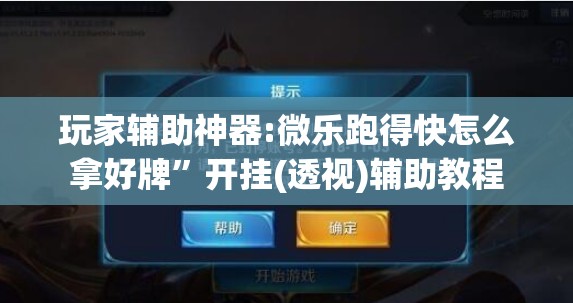 玩家辅助神器:微乐跑得快怎么拿好牌”开挂(透视)辅助教程
