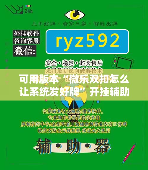 可用版本“微乐双扣怎么让系统发好牌”开挂辅助脚本+详细开挂安装教程