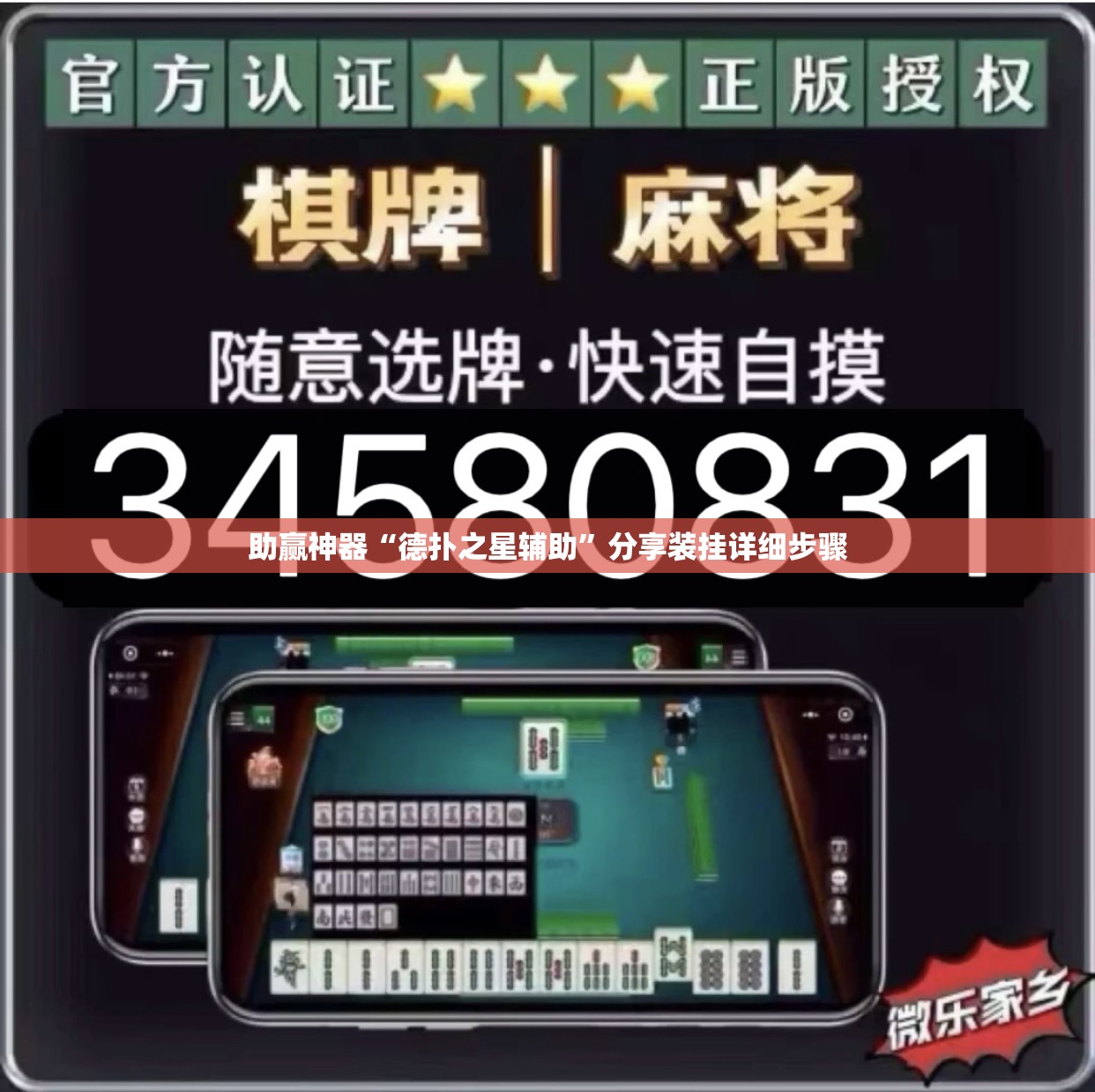 助赢神器“德扑之星辅助”分享装挂详细步骤
