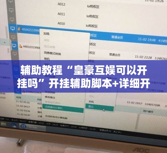 辅助教程“皇豪互娱可以开挂吗	”开挂辅助脚本+详细开挂安装教程