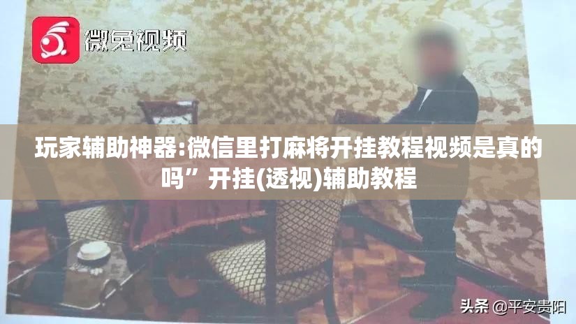 玩家辅助神器:微信里打麻将开挂教程视频是真的吗”开挂(透视)辅助教程