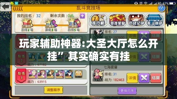 玩家辅助神器:大圣大厅怎么开挂”其实确实有挂
