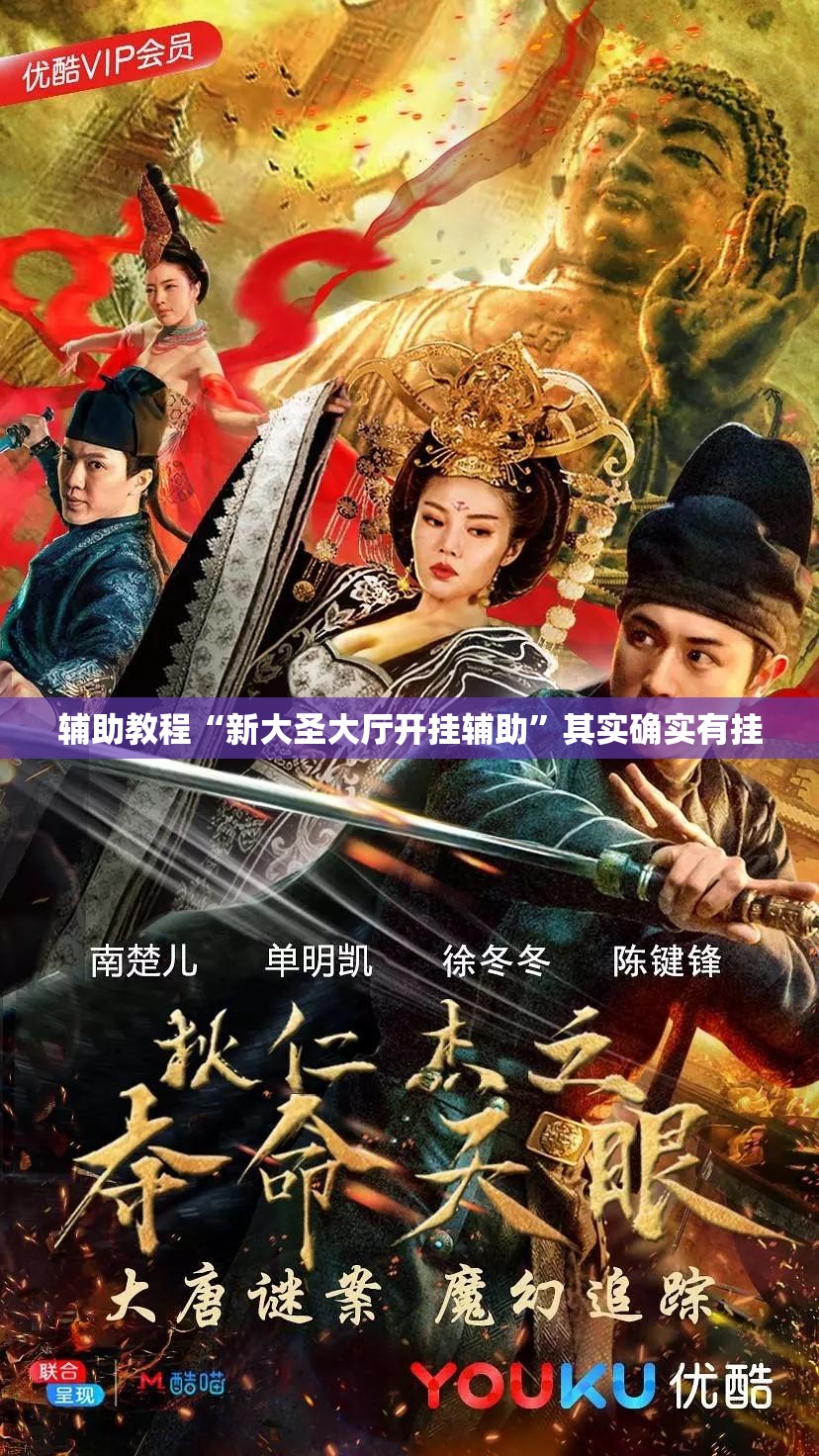辅助教程“新大圣大厅开挂辅助”其实确实有挂