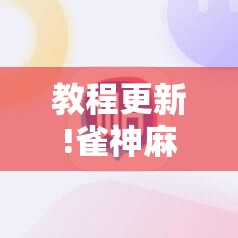 教程更新!雀神麻将有挂吗”分享装挂详细步骤