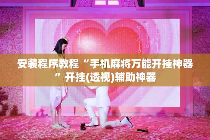 安装程序教程“手机麻将万能开挂神器”开挂(透视)辅助神器