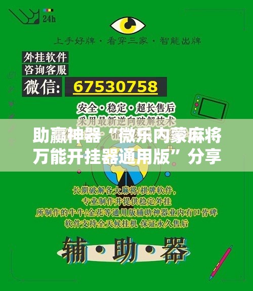 助赢神器“微乐内蒙麻将万能开挂器通用版”分享装挂详细步骤