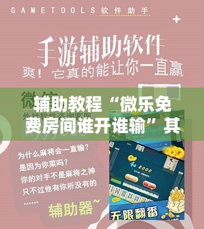 辅助教程“微乐免费房间谁开谁输”其实确实有挂